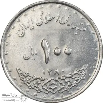 سکه 100 ریال 1380 - AU58 - جمهوری اسلامی