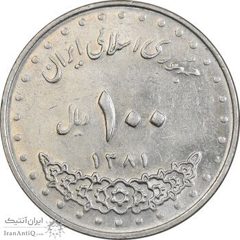 سکه 100 ریال 1381 - MS61 - جمهوری اسلامی