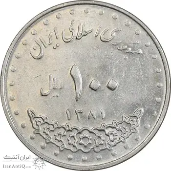 سکه 100 ریال 1381 - MS61 - جمهوری اسلامی