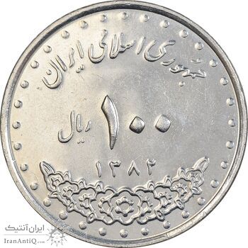 سکه 100 ریال 1382 - MS61 - جمهوری اسلامی