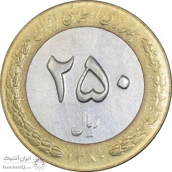 سکه 250 ریال 1380 - AU50 - جمهوری اسلامی
