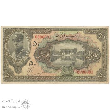 اسکناس 50 ریال کلاه بزرگ (خسروی - هژیر) - تک - VF20 - رضا شاه