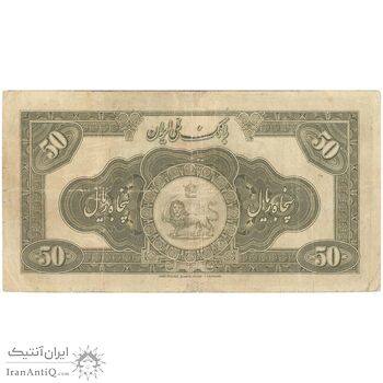 اسکناس 50 ریال کلاه بزرگ (خسروی - هژیر) - تک - VF20 - رضا شاه