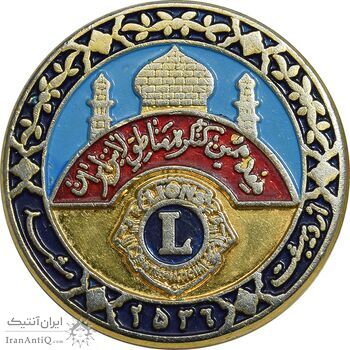 نشان هفدهمین کنگره مناطق لاینز ایران 2536 - مشهد - AU - محمد رضا شاه