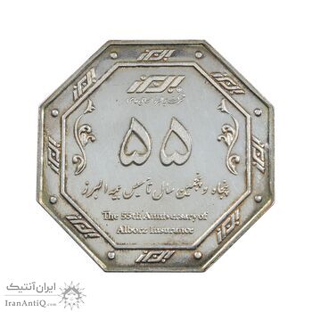 پلاک پنجاه و پنجمین سال تاسیس بیمه البرز - AU - جمهوری اسلامی