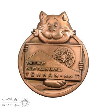 مدال یادبود اولین دوره بازی های غرب آسیایی تهران - با جعبه فابریک - UNC - جمهوری اسلامی