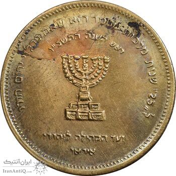 مدال برنز انجمن کلیمیان 1344 - AU50 - محمد رضا شاه