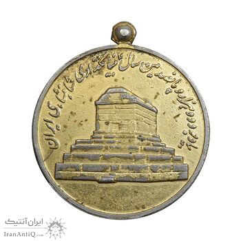 مدال آویزی 2500 سال شاهنشاهی ایران - EF - محمد رضا شاه