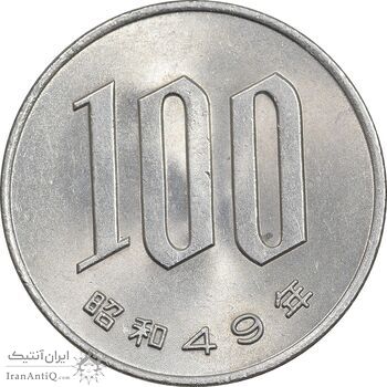 سکه 100 ین 1974 هیروهیتو - MS62 - ژاپن