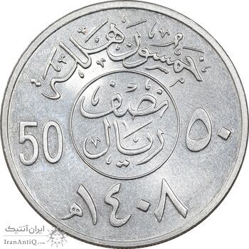 سکه 50 هلاله 1408 فهد بن عبدالعزیز - MS61 - عربستان سعودی