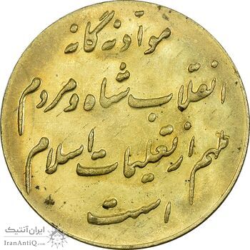 مدال برنز انقلاب شاه و مردم - UNC - محمد رضا شاه