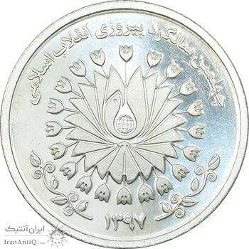 مدال نقره چهلمین سالگرد پیروزی انقلاب اسلامی 1397 - UNC - جمهوری اسلامی