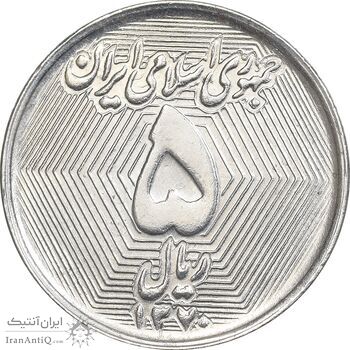 سکه 5 ریال 1370 - نمونه - MS63 - جمهوری اسلامی