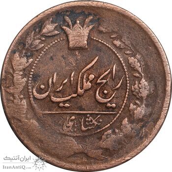 سکه 1 شاهی بدون تاریخ - سورشارژ روی 50 دینار - VF35 - ناصرالدین شاه