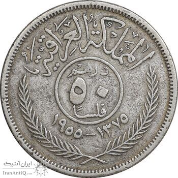 سکه 50 فلس 1955 فیصل دوم - VF35 - عراق