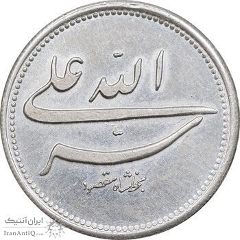 مدال یادبود طریقت شاه مقصودی - علی الله - AU - محمد رضا شاه