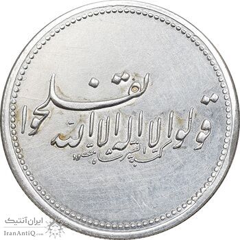 مدال یادبود طریقت شاه مقصودی - قولوا لااله الا الله تفلحوا - AU - محمد رضا شاه