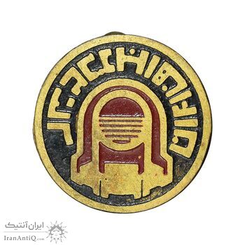 نشان کارخانه ذوب آهن ایران - AU - محمد رضا شاه