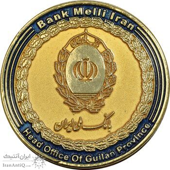 مدال یادبود بانک ملی ایران دفتر مرکزی استان گیلان - AU - جمهوری اسلامی