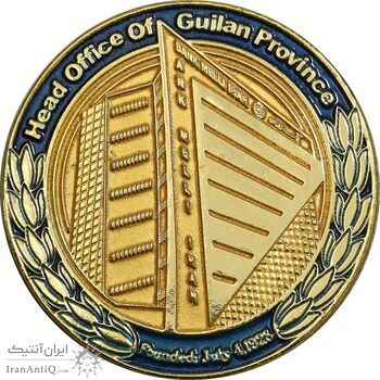 مدال یادبود بانک ملی ایران دفتر مرکزی استان گیلان - AU - جمهوری اسلامی