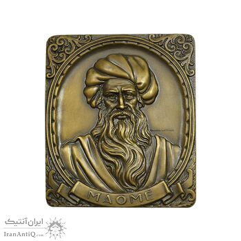 لوح برنز یادبود حضرت محمد پیامبر اسلام - UNC - پرتغال