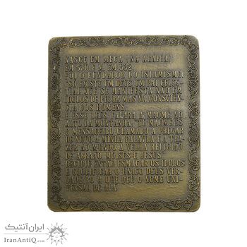 لوح برنز یادبود حضرت محمد پیامبر اسلام - UNC - پرتغال