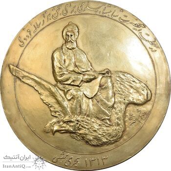 مدال بزرگداشت هزارمین سالروز فردوسی 1313 - EF - رضا شاه