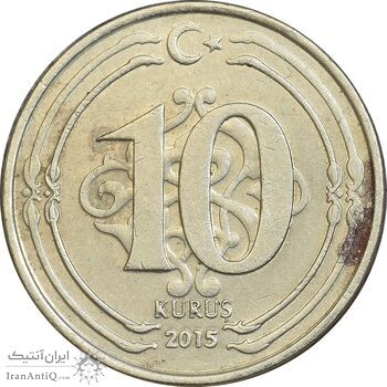 سکه 10 کروش 2015 جمهوری - AU50 - ترکیه
