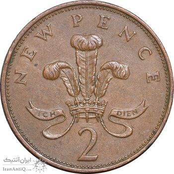 سکه 2 نیو پنس 1971 الیزابت دوم - EF45 - انگلستان