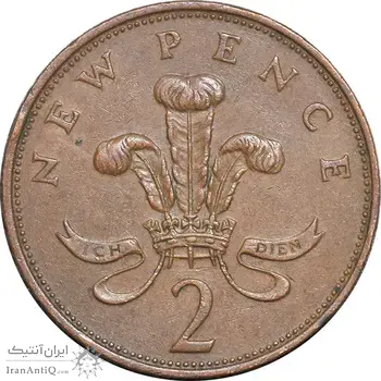 سکه 2 نیو پنس 1971 الیزابت دوم - EF45 - انگلستان