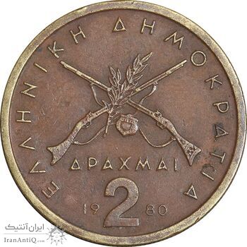 سکه 2 دراخما 1980 جمهوری سوم - EF45 - یونان سکه 2 دراخما 1980 جمهوری سوم - EF45 - یونان