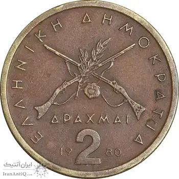 سکه 2 دراخما 1980 جمهوری سوم - EF45 - یونان