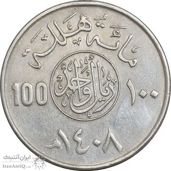 سکه 100 هلاله 1408 فهد بن عبدالعزیز آل سعود - EF45 - عربستان سعودی