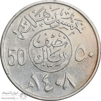 سکه 50 هلاله 1408 فهد بن عبدالعزیز - EF45 - عربستان سعودی