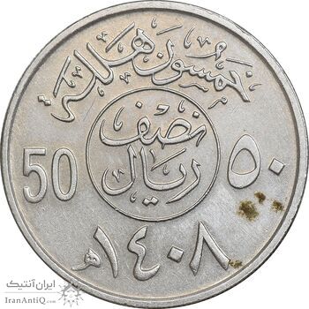 سکه 50 هلاله 1408 فهد بن عبدالعزیز - EF45 - عربستان سعودی