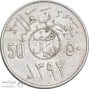 سکه 50 هلاله 1392 فیصل بن عبدالعزیز آل سعود - EF45 - عربستان سعودی