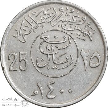 سکه 25 هلاله 1400 خالد بن عبدالعزیز - EF45 - عربستان سعودی