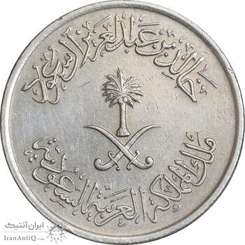 سکه 25 هلاله 1400 خالد بن عبدالعزیز - EF45 - عربستان سعودی