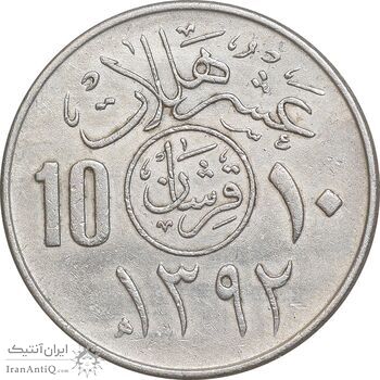سکه 10 هلاله 1392 فیصل بن عبدالعزیز آل سعود - EF45 - عربستان سعودی
