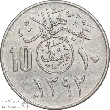 سکه 10 هلاله 1392 فیصل بن عبدالعزیز آل سعود - EF45 - عربستان سعودی