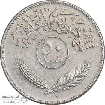 سکه 50 فلس 1980 جمهوری - EF45 - عراق