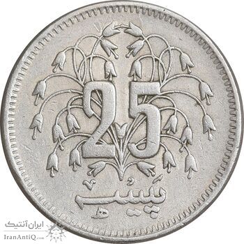 سکه 25 پیسه 1977 جمهوری اسلامی - EF45 - پاکستان