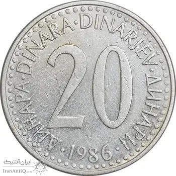 سکه 20 دینار 1986 جمهوری فدرال سوسیالیستی - EF45 - یوگوسلاوی