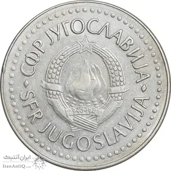 سکه 20 دینار 1986 جمهوری فدرال سوسیالیستی - EF45 - یوگوسلاوی