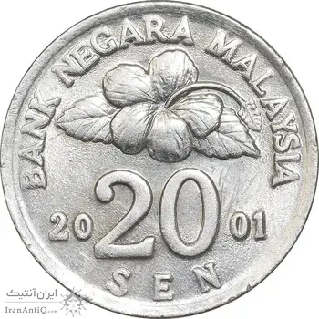 سکه 20 سن 2001 پادشاهی انتخابی - AU58 - مالزی