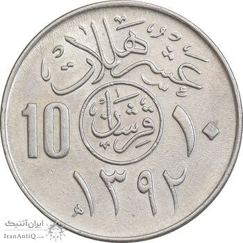 سکه 10 هلاله 1392 فیصل بن عبدالعزیز آل سعود - AU58 - عربستان سعودی