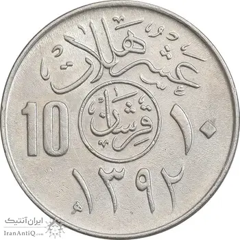 سکه 10 هلاله 1392 فیصل بن عبدالعزیز آل سعود - AU58 - عربستان سعودی