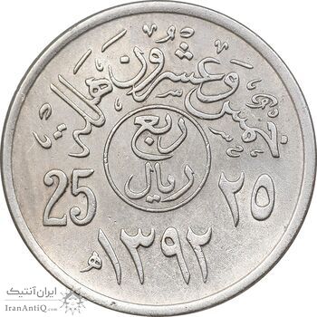 سکه 25 هلاله 1392 فیصل بن عبدالعزیز آل سعود - AU55 - عربستان سعودی