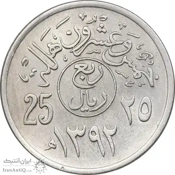 سکه 25 هلاله 1392 فیصل بن عبدالعزیز آل سعود - AU55 - عربستان سعودی