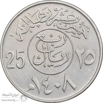 سکه 25 هلاله 1408 فهد بن عبدالعزیز - AU55 - عربستان سعودی